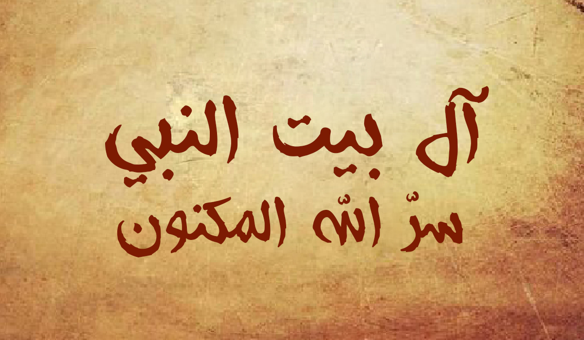 آل بيت النبي.. سر الله المكنون