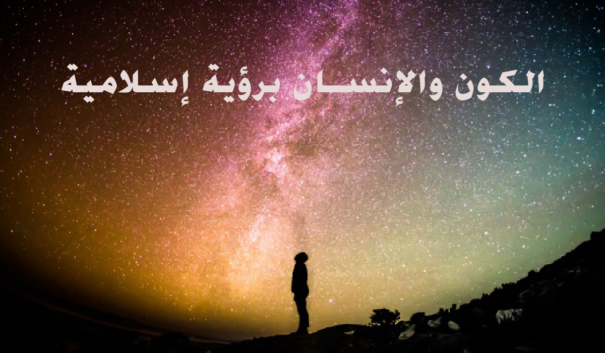 الكون والإنسان برؤية إسلامية