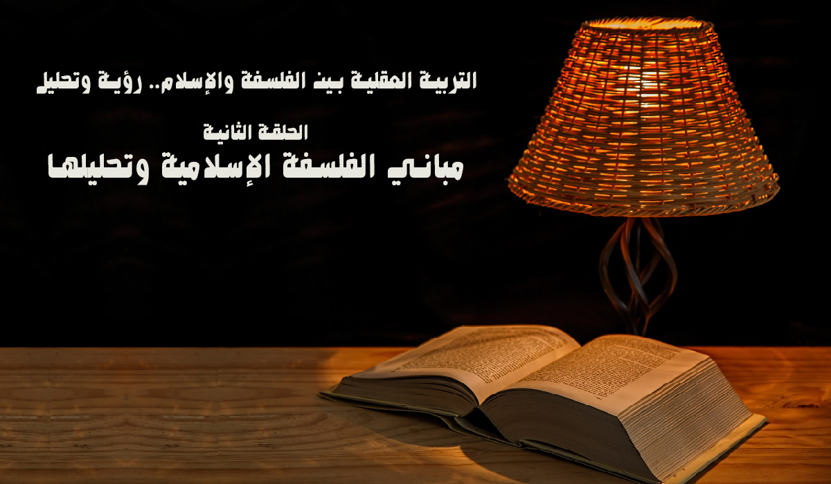 التربية العقلية بين الفلسفة والإسلام.. رؤية وتحليل