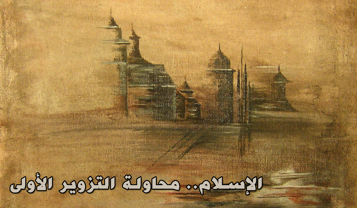 الإسلام.. محاولة التزوير الأولى