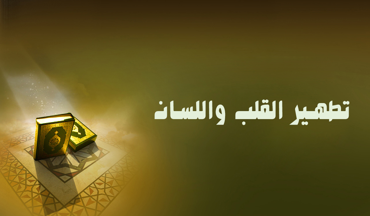 تطهير القلب واللسان