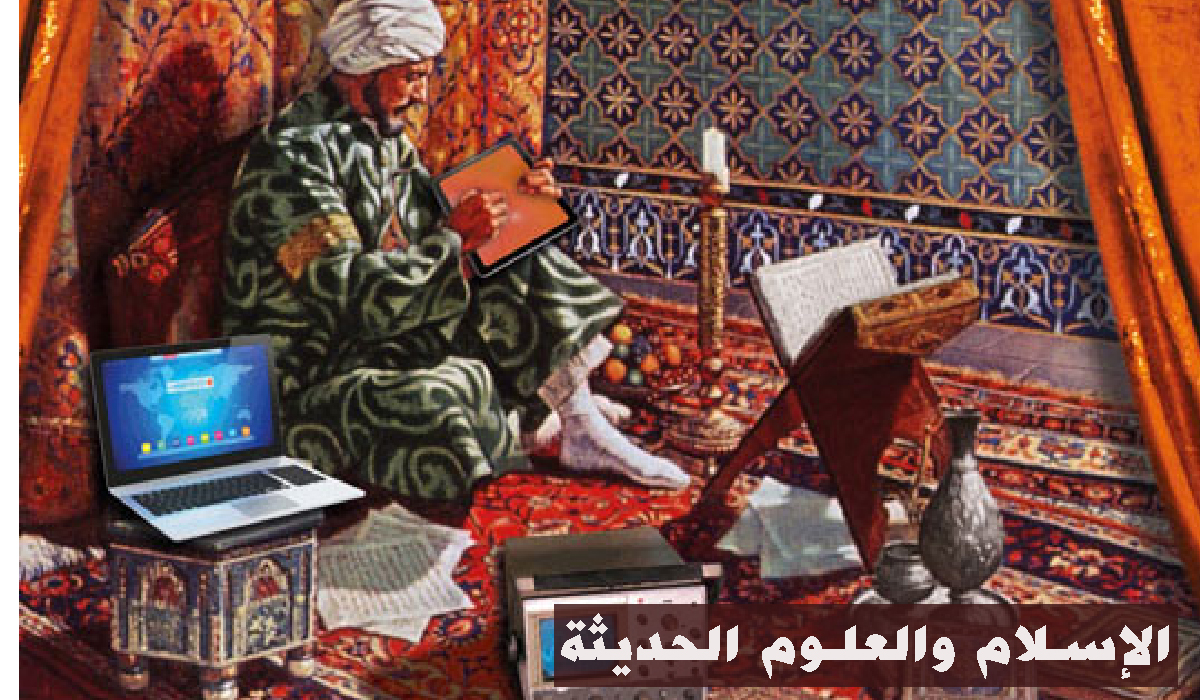 الإسلام والعلوم الحديثة