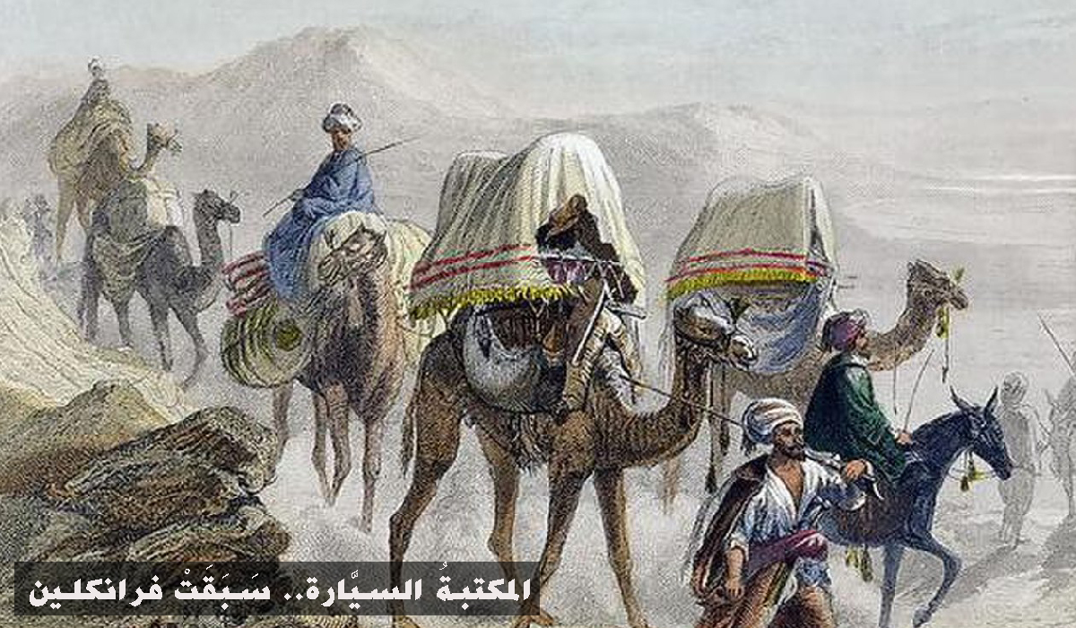 المكتبةُ السيَّارة.. سَبَقَتْ فرانكلين