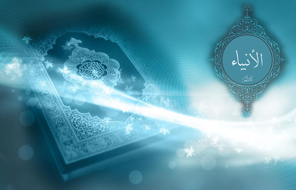 الايمان بجميع الأنبياء