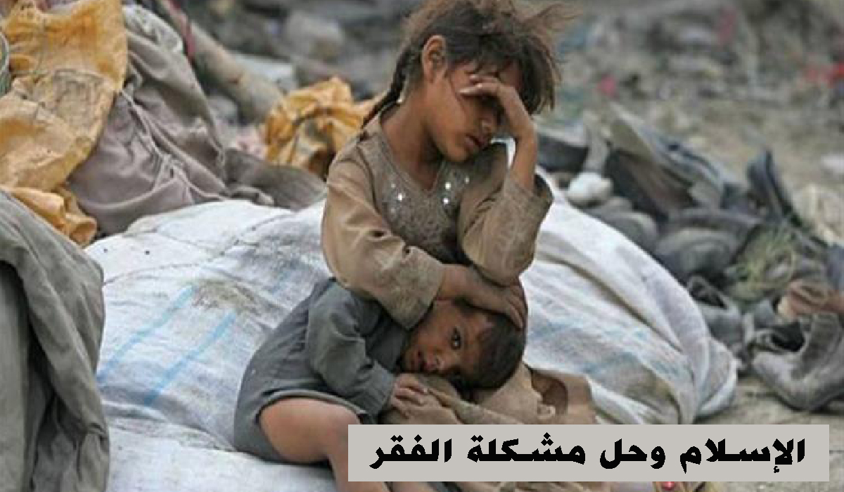 الإسلام وحل مشكلة الفقر