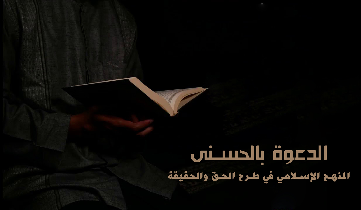 الدعوة بالحسنى... المنهج الإسلامي في طرح الحق والحقيقة