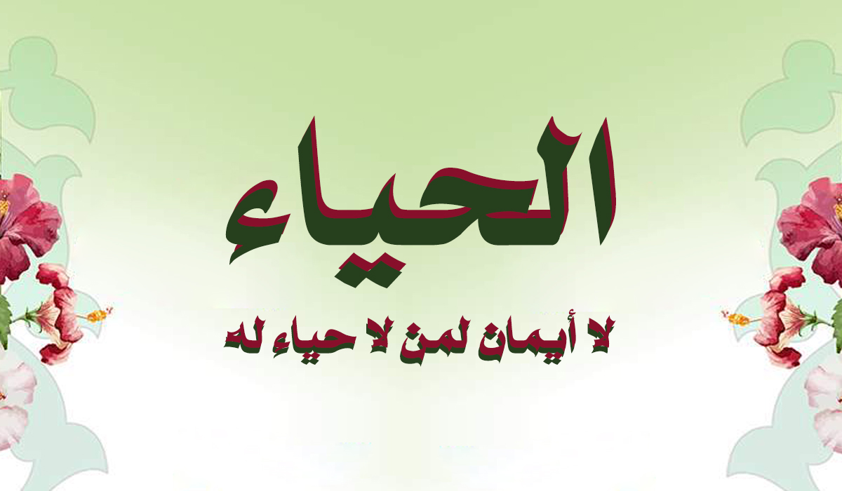 الحياء... لا أيمان لمن لا حياء له