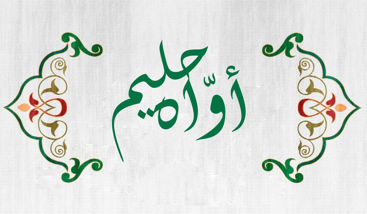 أوّاه حليم... الحلم زينة