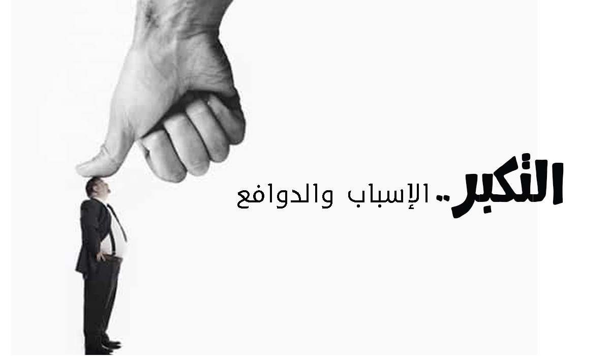 التكبر.. الأسباب والدوافع