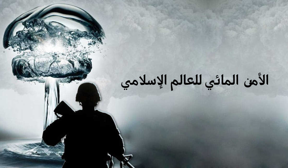 الأمن المائي للعالم الإسلامي