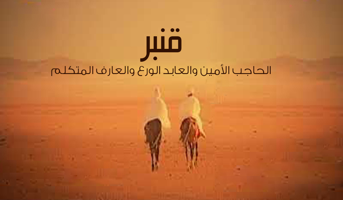 قنبر ... الحاجب الأمين والعابد الورع والعارف المتكلم