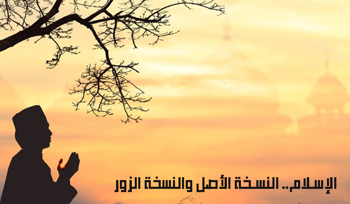 الإسلام.. النسخة الأصل والنسخة الزور