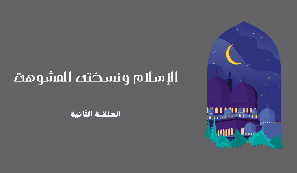 الإسلام ونسخته المشوهة.. الحلقة الثانية