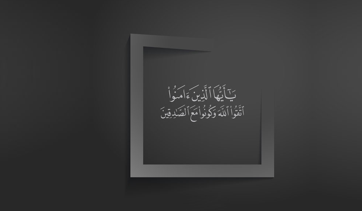 وكونوا مع الصادقين