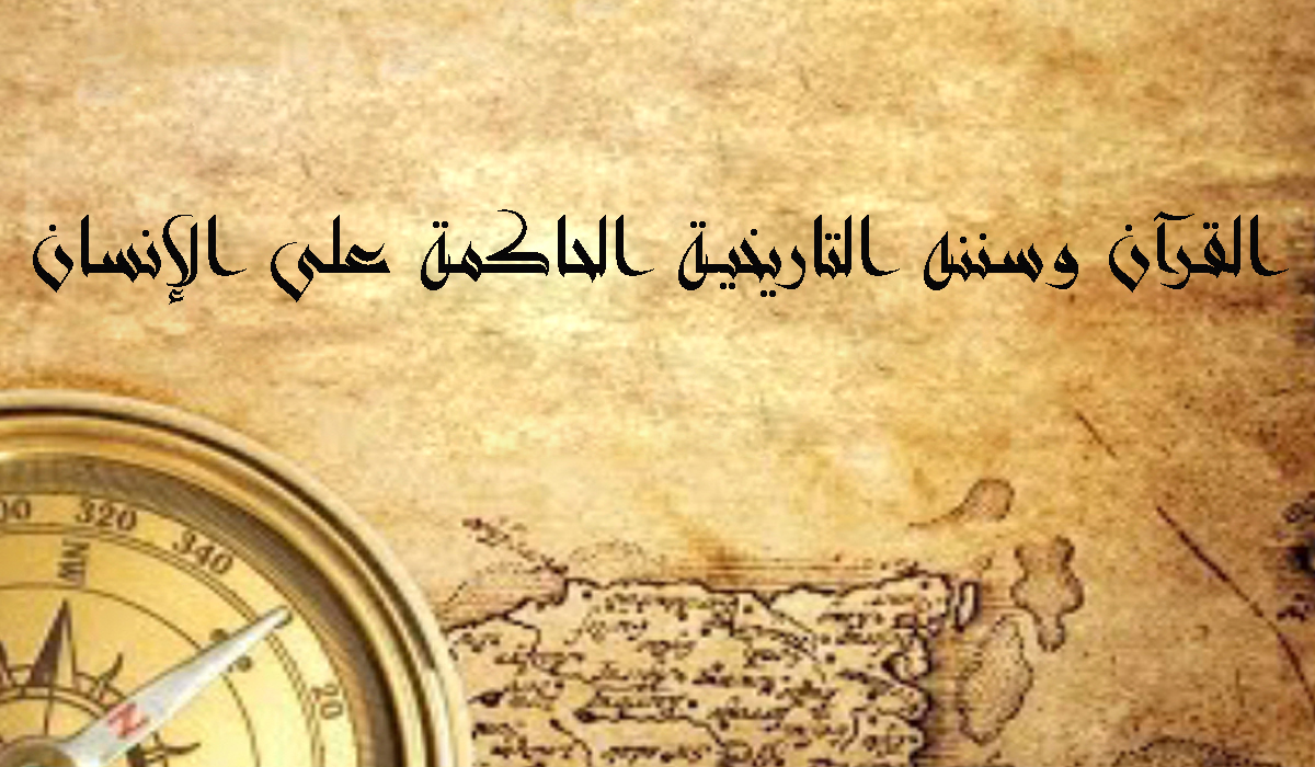 القرآن وسننه التاريخية الحاكمة على الإنسان