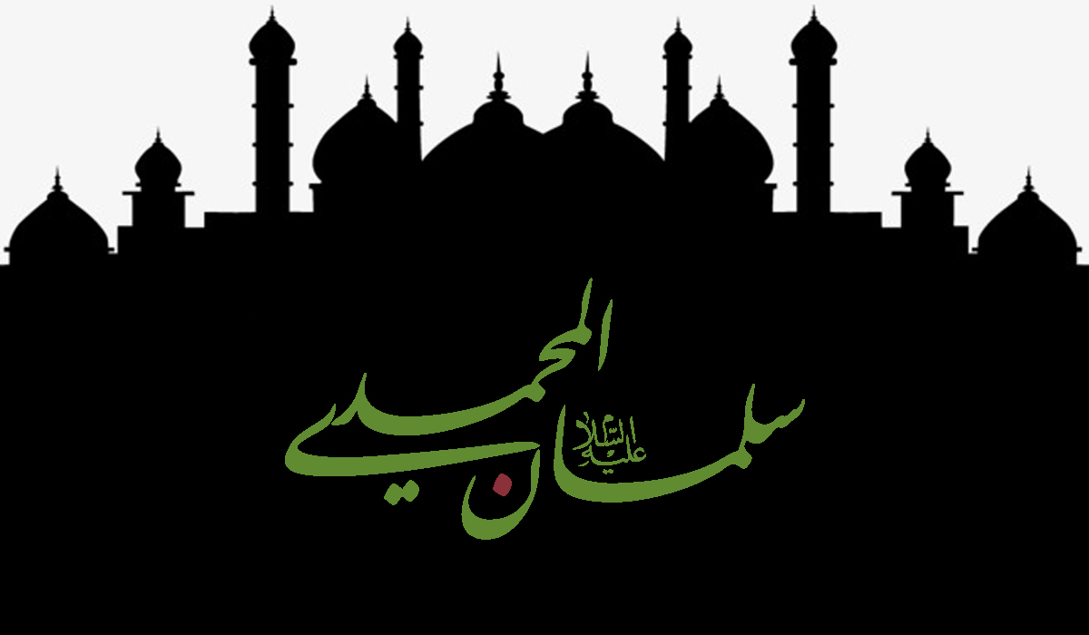 لو كان الدين عند الثريا لناله سلمان... سلمان المحمدي