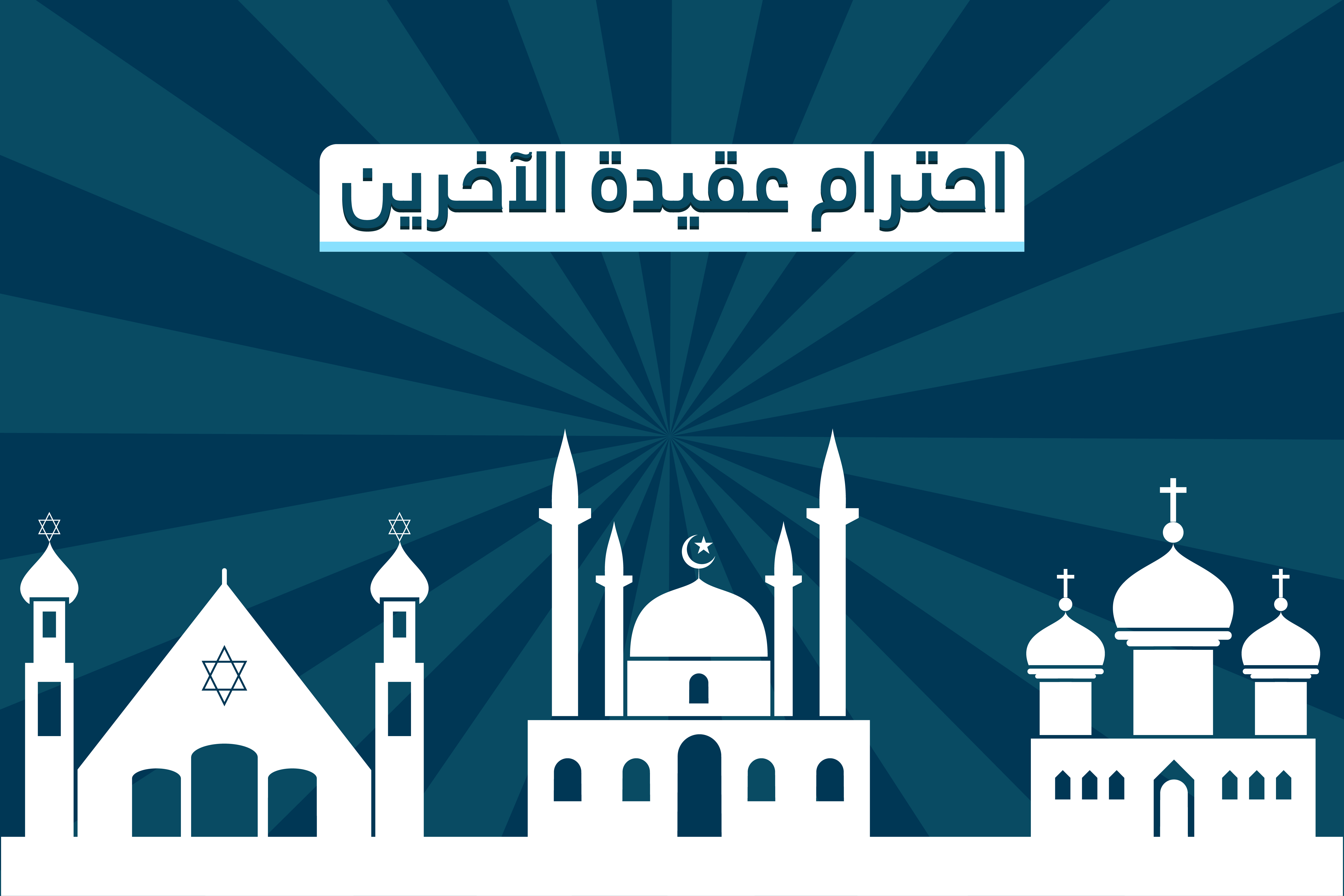 احترام عقيدة الآخرين