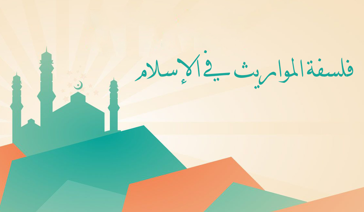 فلسفة المواريث في الإسلام