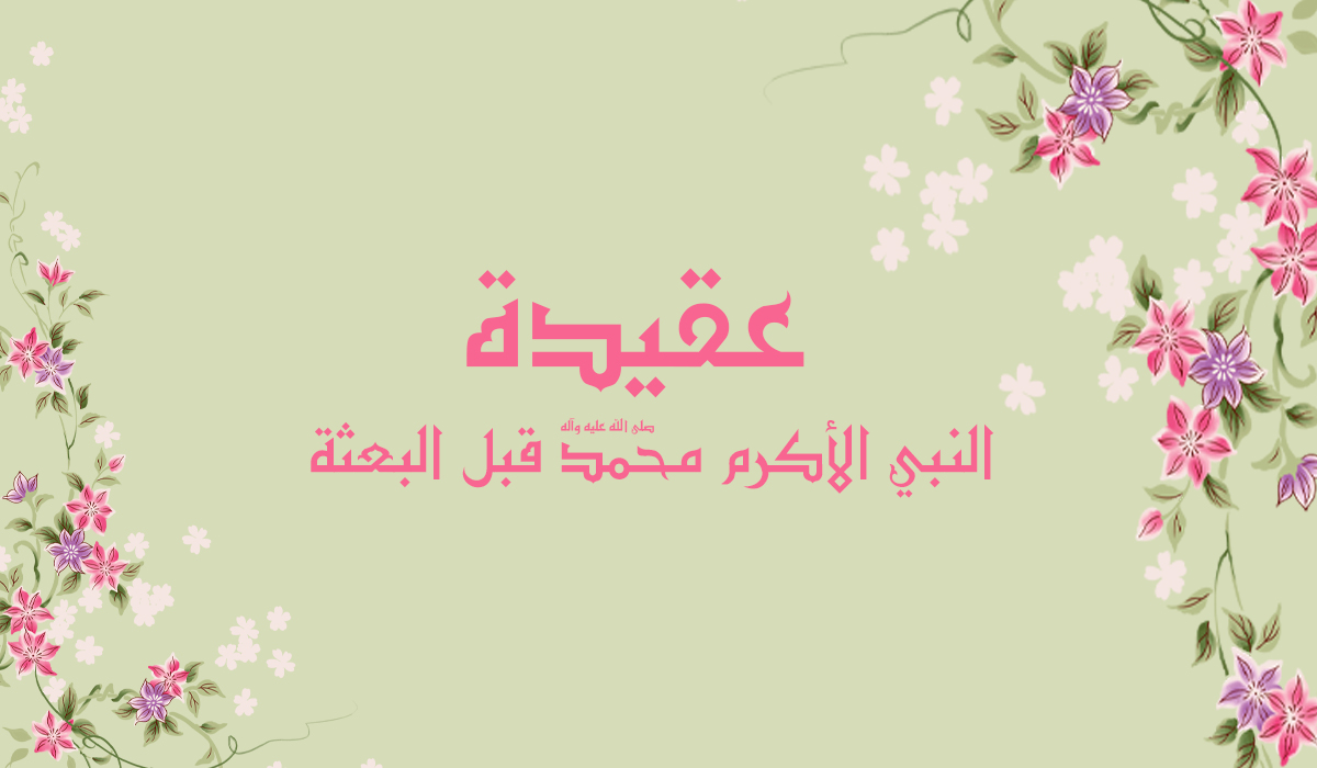 عقيدة النبي محمد صلوات الله عليه وآله قبل البعثة