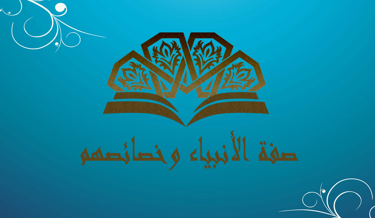 صفة الأنبياء وخصائصهم