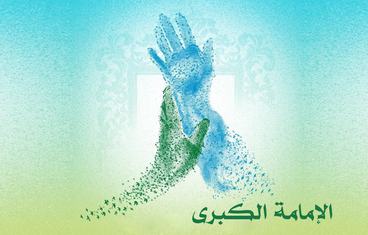 الإمامة الكبرى