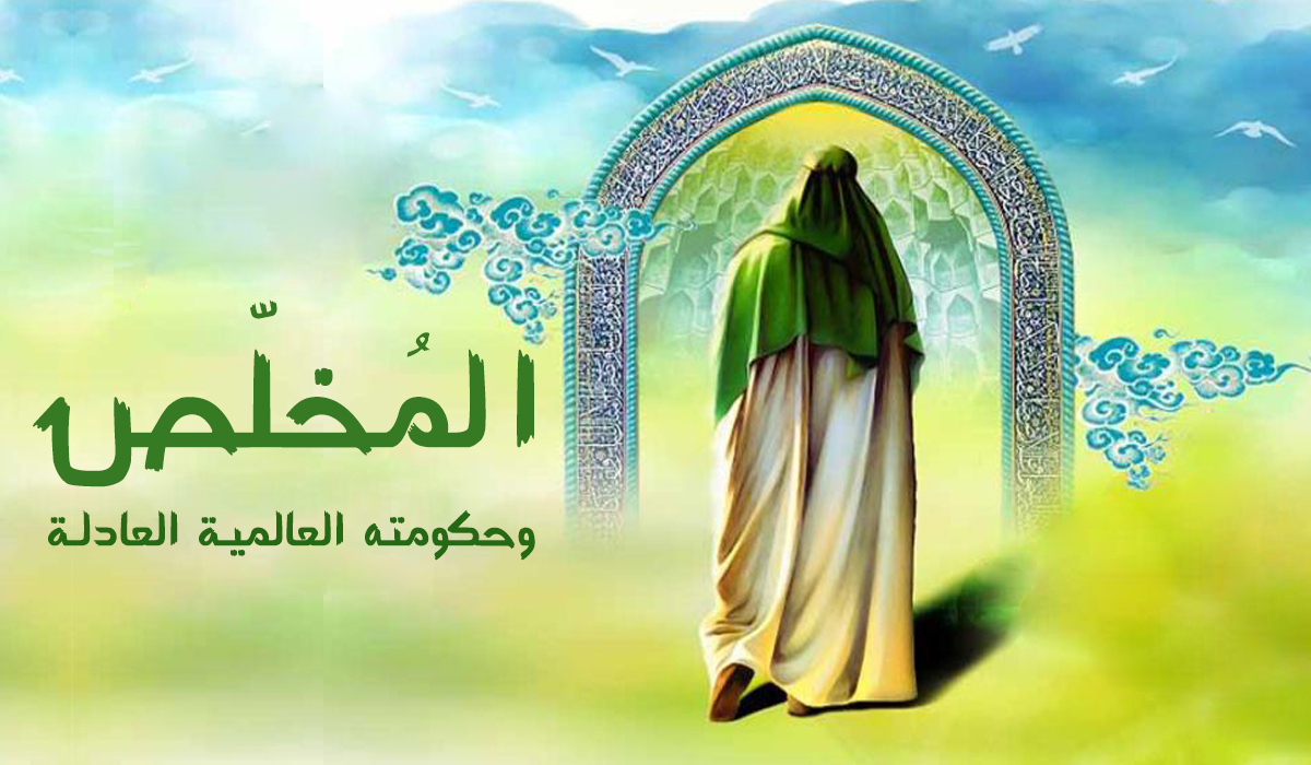 المُخلّص وحكومته العالمية العادلة