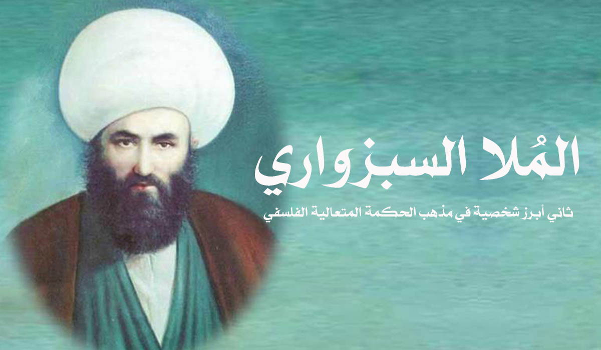 الملا السبزواري.. ثاني أبرز شخصية في مذهب الحكمة المتعالية الفلسفي