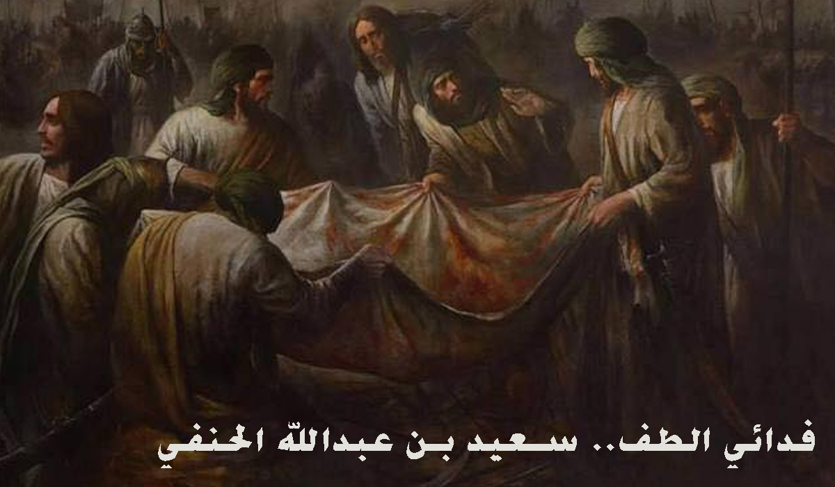 فدائي الطف.. سعيد بن عبدالله الحنفي