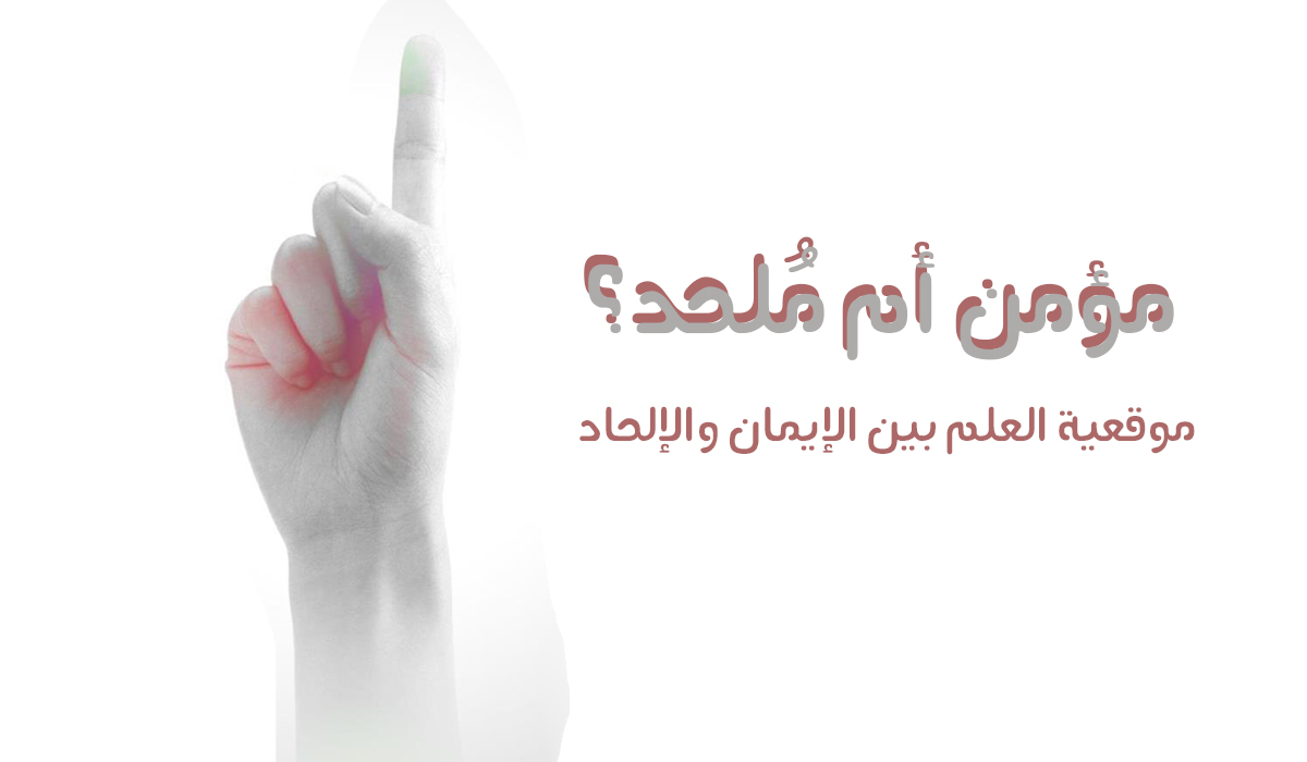 مؤمن أم مُلحد؟ موقعية بين الإيمان والإلحاد