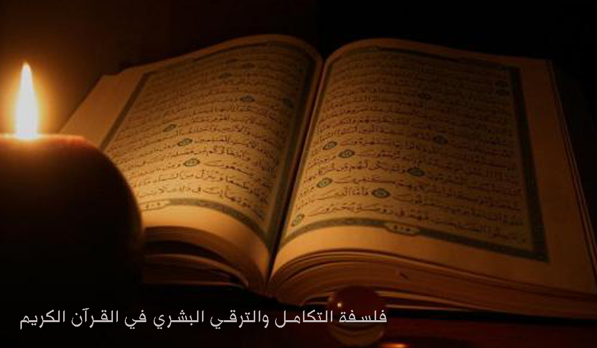 فلسفة التكامل والترقي البشري في القرآن الكريم