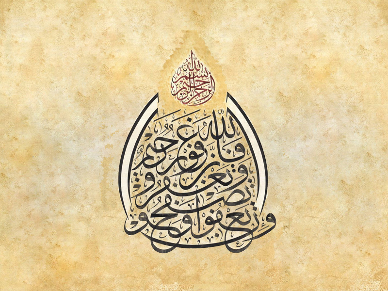 وَأَن تَعْفُوا أَقْرَبُ لِلتَّقْوَىٰ.. الصفح والعفو ف القرآن الكريم