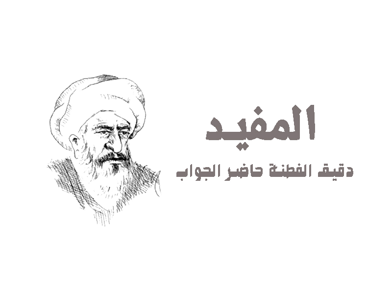 المفيد دقيق الفطنة حاضر الجواب