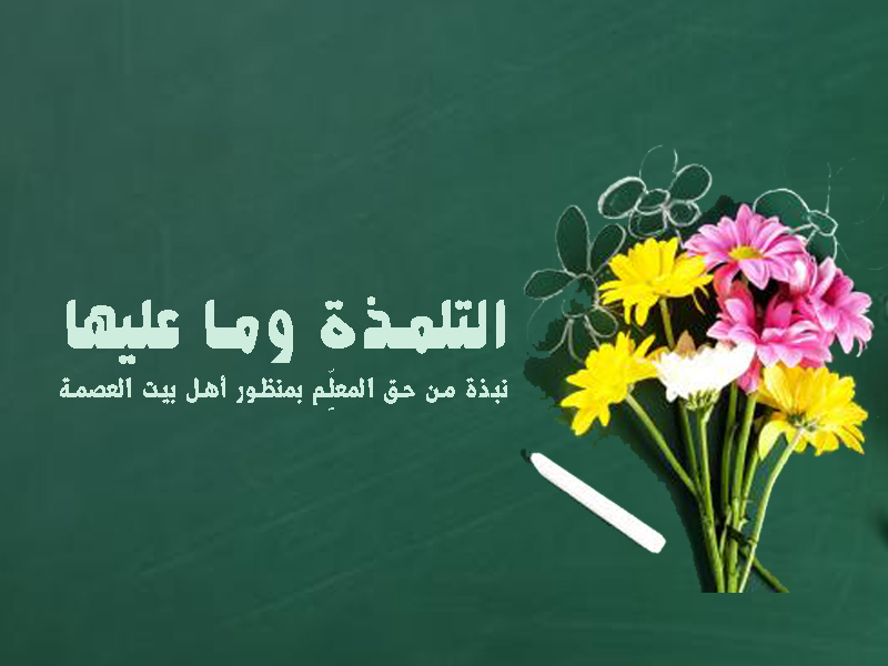 التلمذة وما عليها.. نبذة من حق المعلِّم بمنظور أهل بيت العصمة