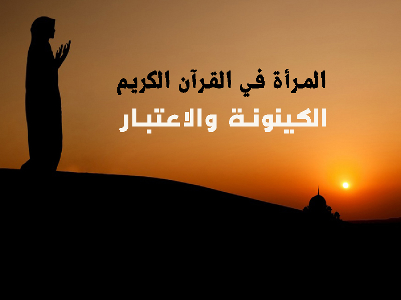 المرأة في القرآن الكريم.. الكينونة والاعتبار