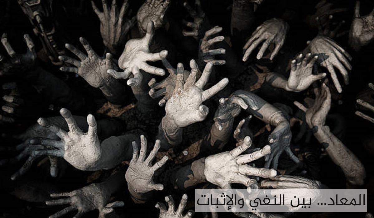 المعاد... بين النفي والإثبات