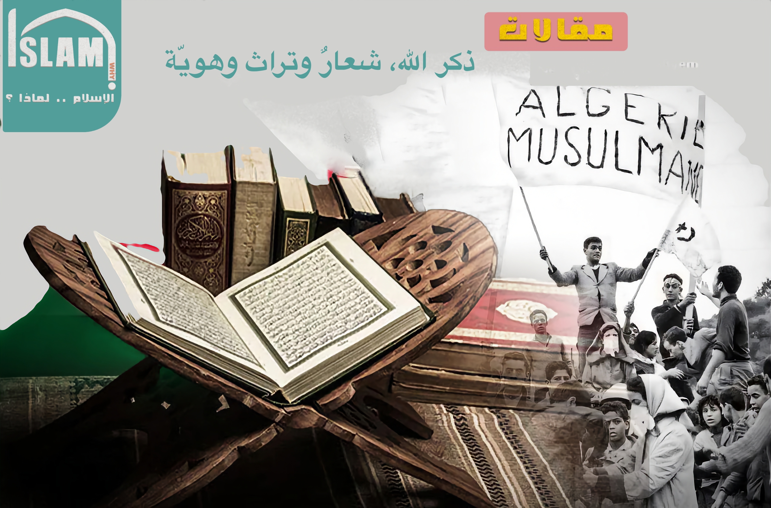 ذكر الله، شعارٌ وتراث وهويّة