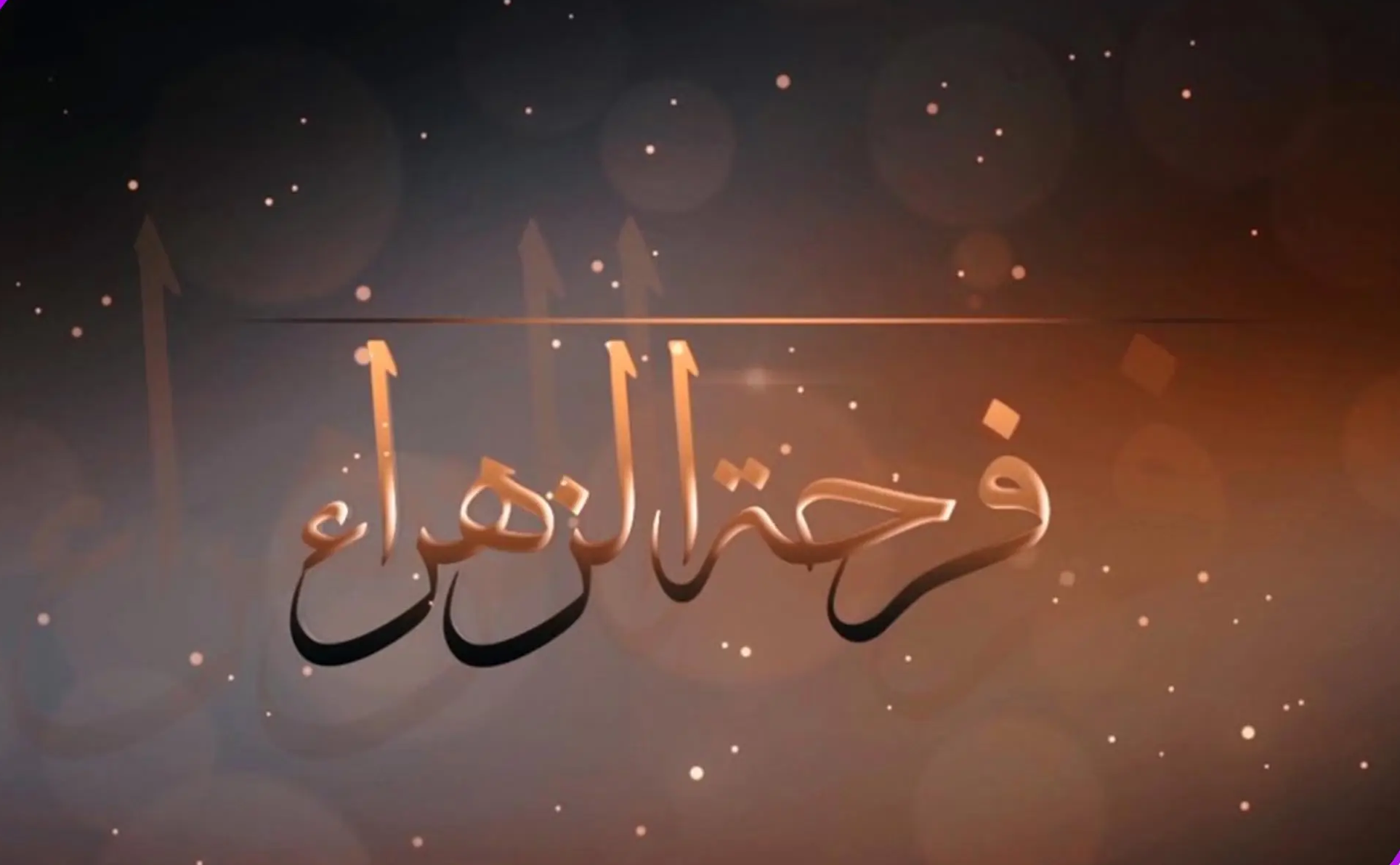 خبر فرحة الزهراء- لماذا أعرض عنه الفقهاء؟!